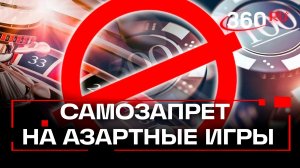 Владимир Путин подписал закон о самозапрете на азартные игры