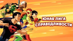 Юная Лига Справедливости – 1 сезон 11 серия «Ужасы» / Young Justice