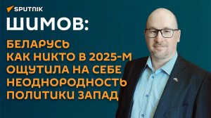 Шимов: роль Трампа стала ключевой в расколе коллективного Запада в 2025-м