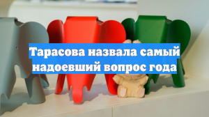 Тарасова назвала самый надоевший вопрос года