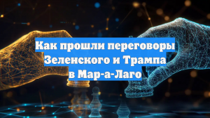 Как прошли переговоры Зеленского и Трампа в Мар-а-Лаго
