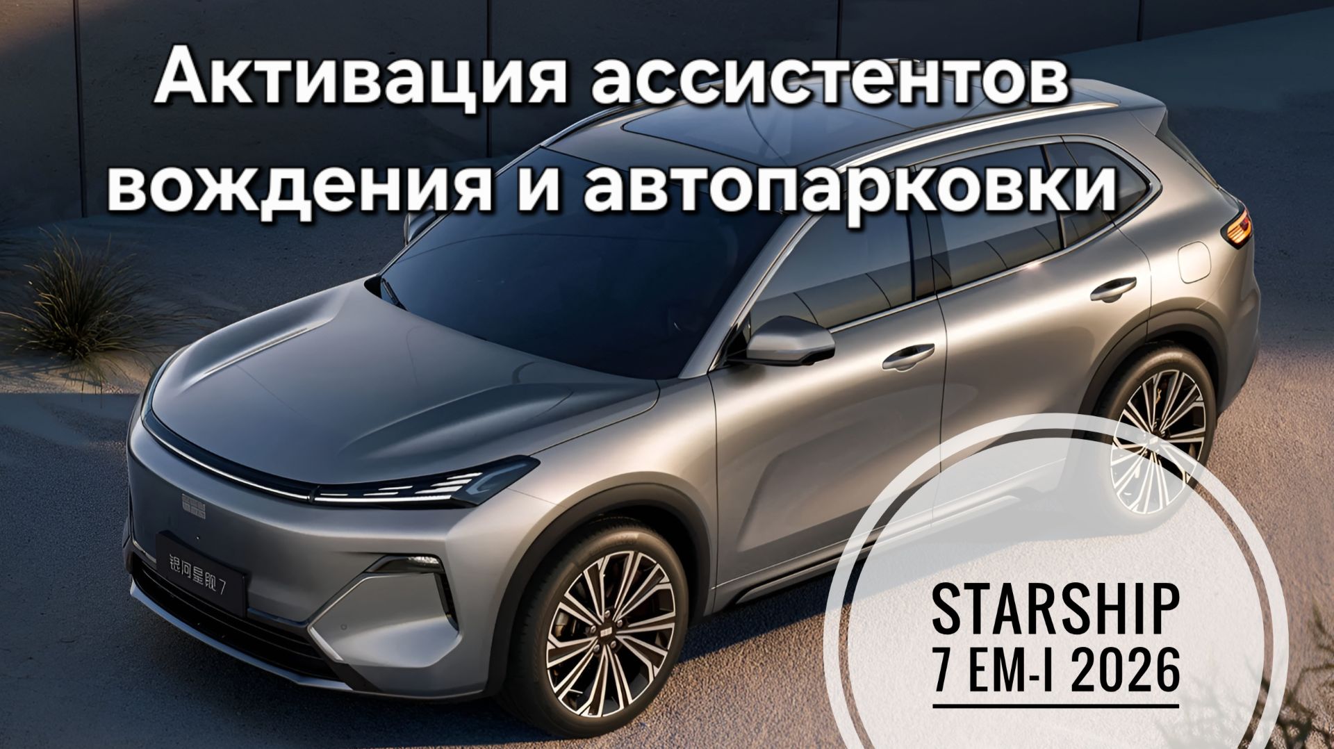 Geely Starship 7 рестайлинг 2026 смотреть онлайн