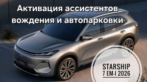 Geely Starship 7 рестайлинг 2026