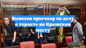 Вынесен приговор по делу о теракте на Крымском мосту