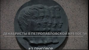 Декабристы в Петропавловской крепости. 3. Приговор