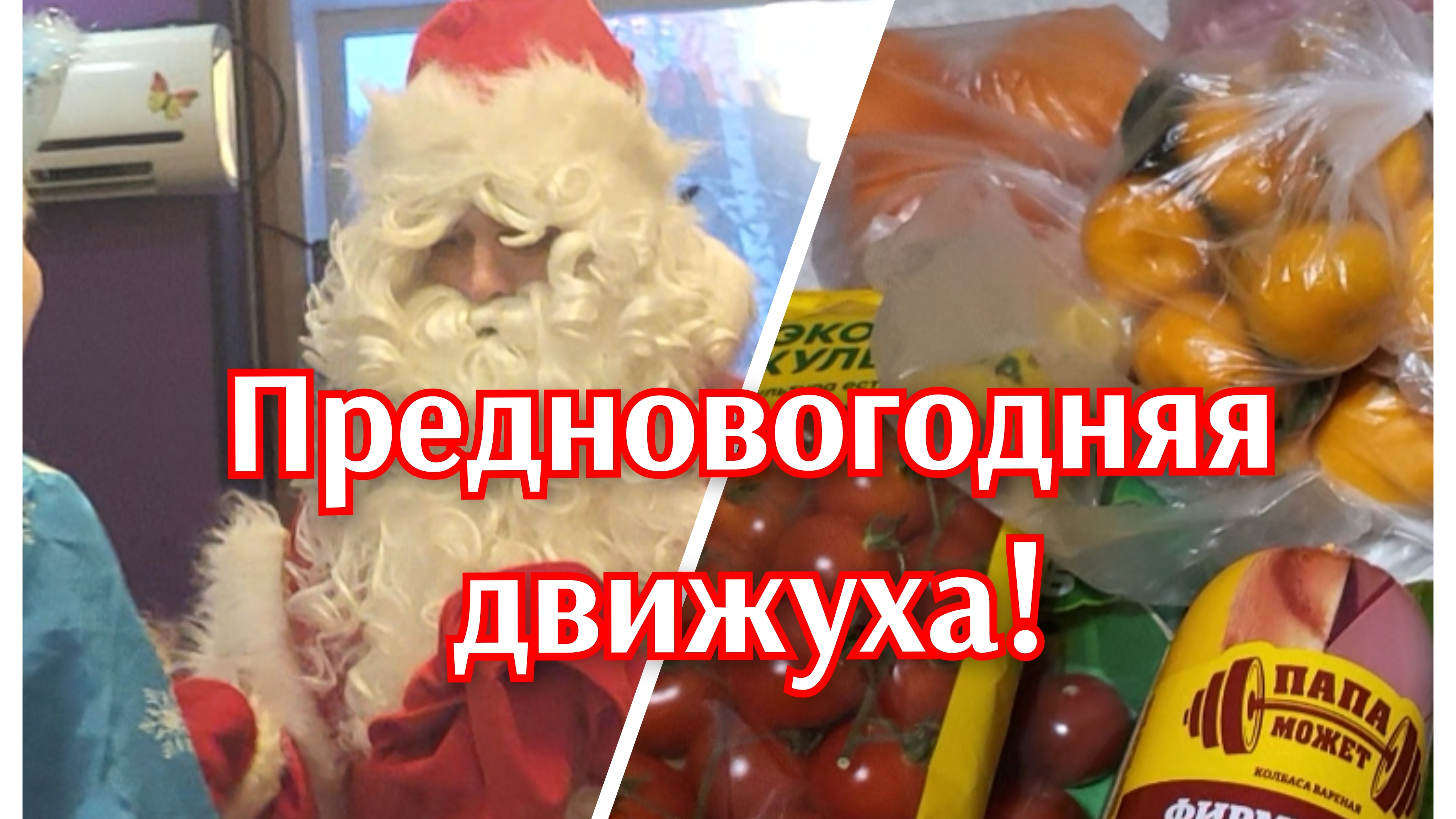 Новогодняя суета!🌲❄️💥Забег по магазинам!🍊🍋🥒🍅 смотреть онлайн