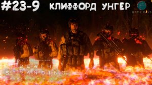 Death Stranding Director's Cut #23-9 ➤ Клиффорд Унгер