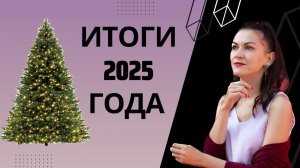 Всё, что нужно знать про 2025 год
