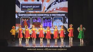 Танцевальный коллектив «Пчёлки» (г.Жуковка Брянская область) - «Шуточная кадриль»