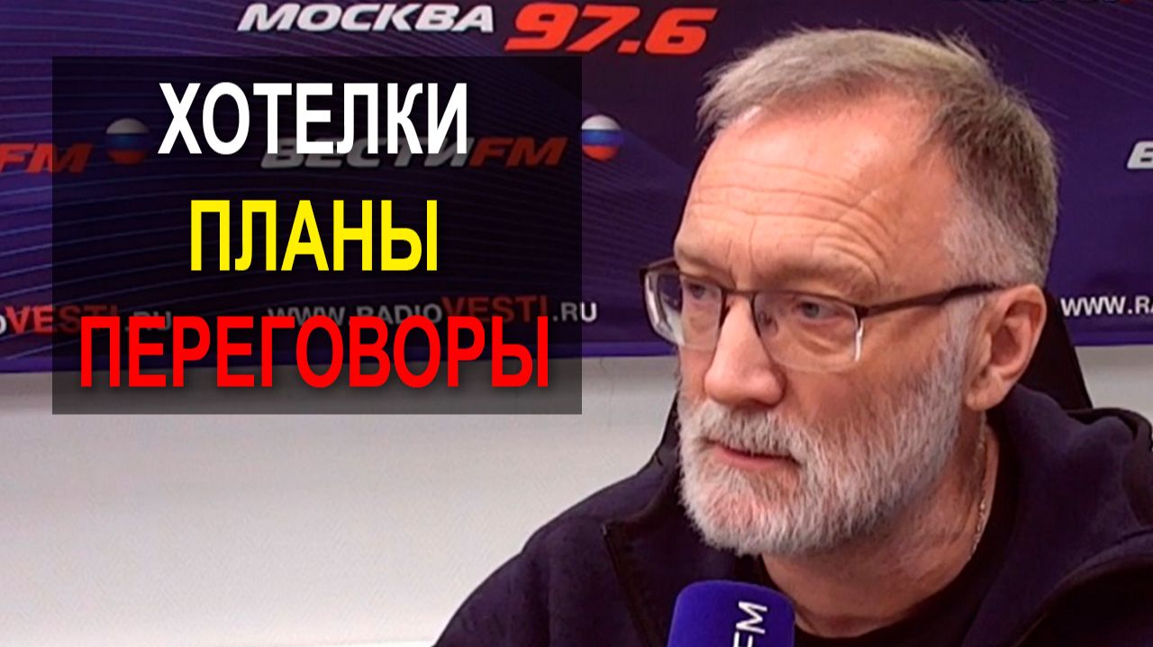 Хотелки – это не план. Будет действовать тот план, на который согласится Россия смотреть онлайн