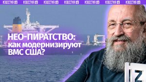 Пиратство по-американски. Вассерман — о модернизации военно-морских сил США