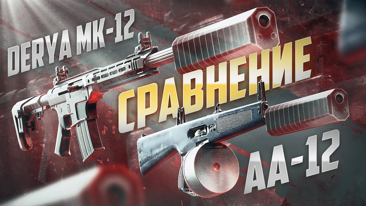 ХУДШАЯ МЕТА В STALCRAFT: X / ВСЁ ПРО АА-12 И DERYA MK-12 / БЫТЬ СИЛЬНЫМ ТЕПЕРЬ ЛЕГКО? КОРОЛИ СЕССИЙ! смотреть онлайн