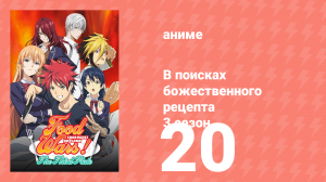 В поисках божественного рецепта 3 сезон 20 серия «Прилежная учеба Эрины» (аниме-сериал, 2015)