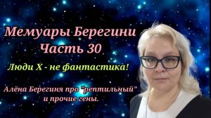Мемуары Берегини.Часть 30.Люди Х- не фантастика! Алёна Берегиня про "рептильный" и прочие гены.