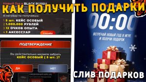 СЛИВ НОВОГОДНИХ ПОДАРКОВ НА БЛЕК РАША! КАК ПОЛУЧИТЬ НОВОГОДНИЙ ПОДАРОК НА BLACK RUSSIA