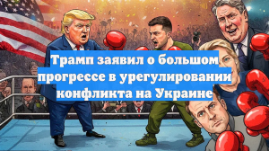Трамп: Россия и Украина хотят завершить конфликт