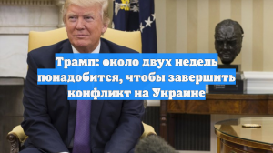 Трамп заявил, что решение украинского конфликта займет несколько недель