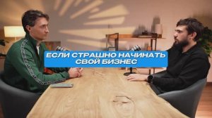 Если страшно начинать свой бизнес? | СтоЛицаСибири