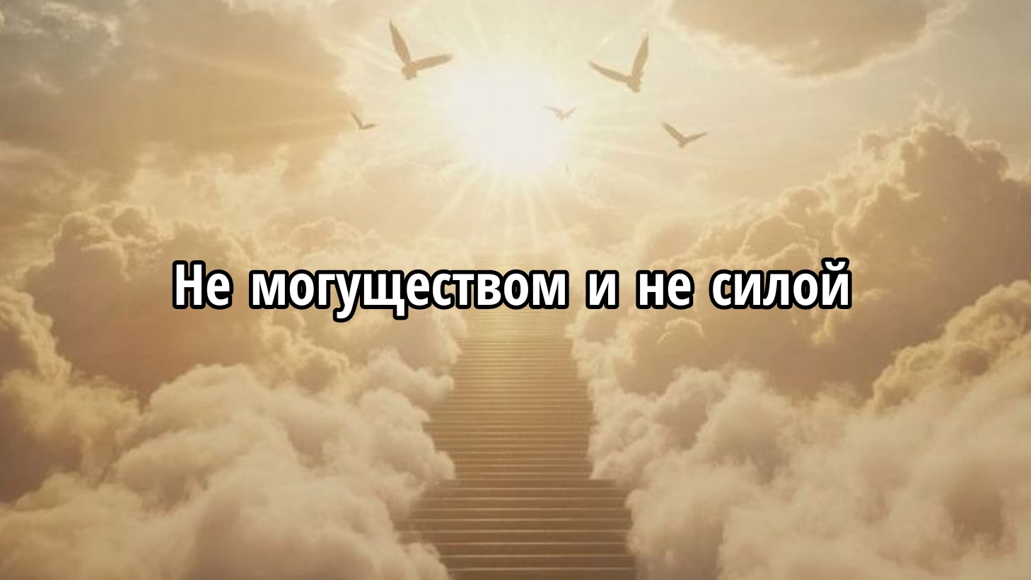 Не могуществом и не силой смотреть онлайн