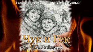 Чук и Гек