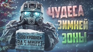 НОВЫЙ СЕЗОН В STALCRAFT: X / 500 LVL ЗА 5 МИНУТ / ЗИМНИЙ ВАЙБ И ОБЗОР НАГРАД / ДАРИМ 20 ПРОПУСКОВ