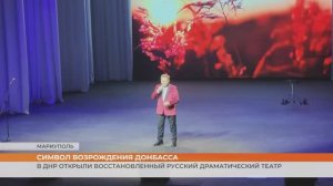 В ДНР открыли восстановленный Русский драматический театр
