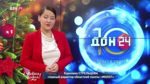 Каролина Стрельцова, главный редактор областной газеты «Молот», поздравляет с Новым годом!