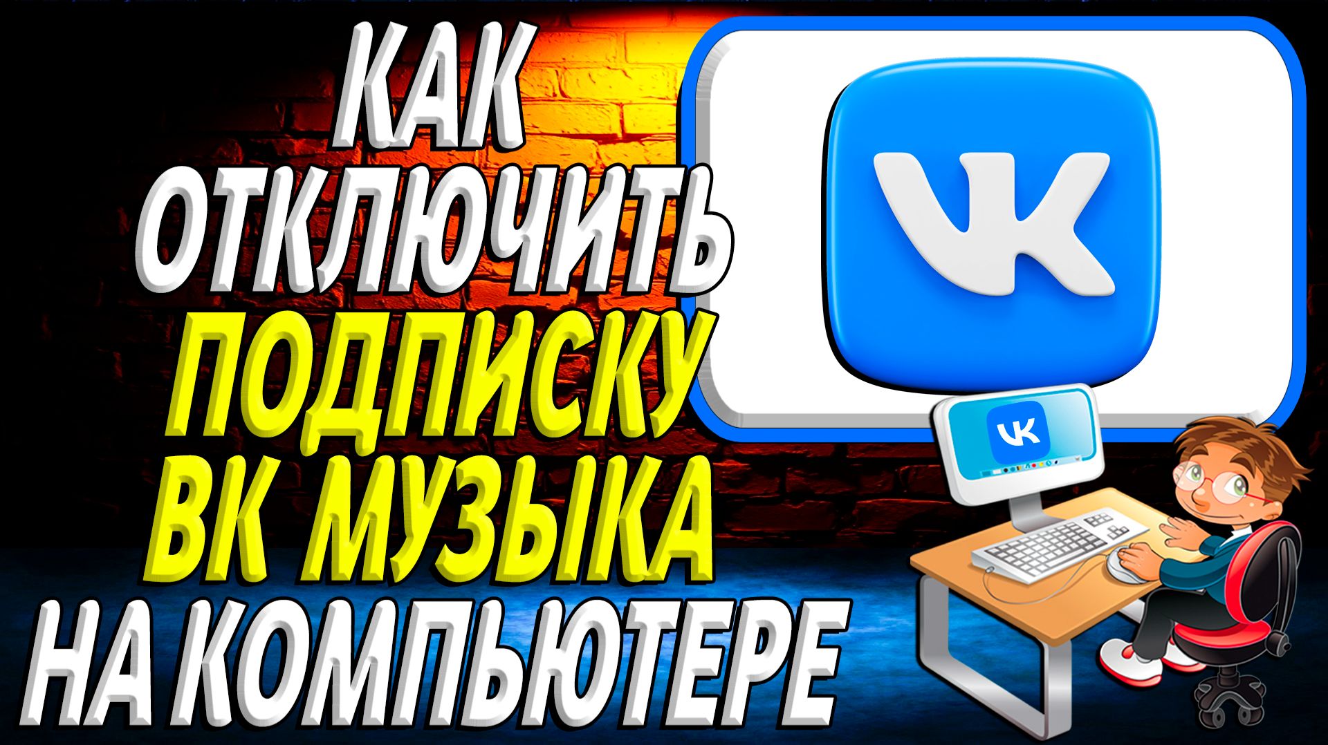 Как отключить подписку вк музыка на компьютере смотреть онлайн