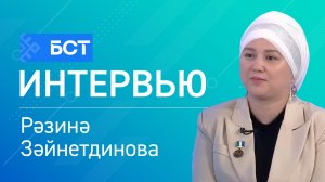 Лайыҡлы баһа. Рәзинә Зәйнетдинова. Интервью