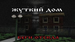 Жуткий Дом..