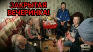 ЗАКРЫТАЯ ВЕЧЕРИНКА / 120 серия (18+)