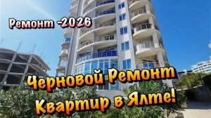 Начинаем Штукатурить Квартиру в ЖК Шато Ля Рош в Гурзуфе❗️