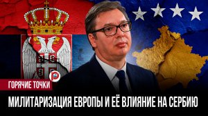 Европейский союз закручивает гайки: Сербии дают понять, что «потом будет поздно»