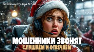 В ОЖИДАНИИ НОВОГО ГОДА | ЛУЧШАЯ ПОДБОРКА РАЗГОВОРОВ С МОШЕННИКАМИ ПО ТЕЛЕФОНУ | АНТИМОШЕННИК ИОСИФФФ