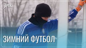 Четыре иностранные сборные приедут на фестиваль зимнего футбола