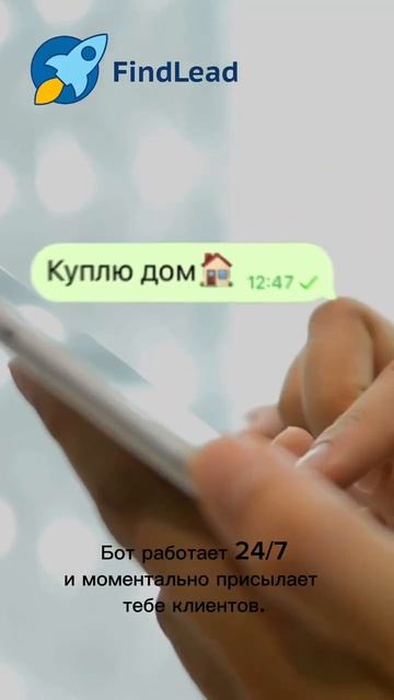 Хочешь первым находить заявки, используй бот FindLead