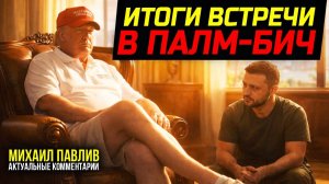 ПЕРВЫЕ ИНСАЙДЫ С ПЕРЕГОВОРОВ ТРАМПА И ЗЕЛЕНСКОГО!