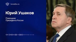 Комментарий по итогам телефонного разговора Владимира Путина с Президентом США Дональдом Трампом