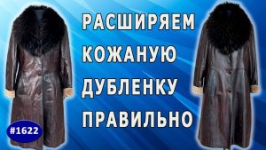 Преображаем свою дубленку Как расширить черную дубленку Заказ из Ставрополя