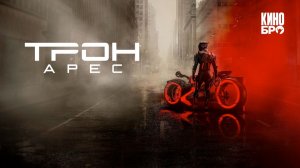 🇺🇸 Фильм «Трон: Арес / Tron: Ares» — Русский трейлер (2025) 🎦🎬🎥🎤🚀🔥💥⚡️
