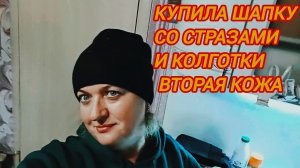 КУПИЛА ШАПКУ СО СТРАЗАМИ И КОЛГОТКИ ВТОРАЯ КОЖА
