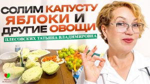СОЛИМ КАПУСТУ, ЯБЛОКИ и ДРУГИЕ ОВОЩИ ПРАВИЛЬНО! -||- КАК СОЛИТЬ КАУСТУ? -||- КАК СОЛИТЬ ОВОЩИ?