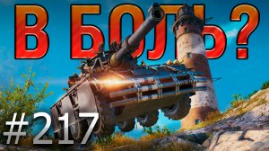 В БОЛЬ? Выпуск №217 💥 НЕУКЛЮЖИЙ ПРОФЕССОР 💥 Concept 5 на Утесе [Мир Танков]