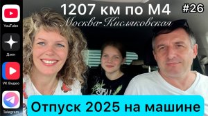 #Отпуск 2025 на машине…26 выпуск…1207 км по трассе М4 Москва-Кисляковская…25.07.2025