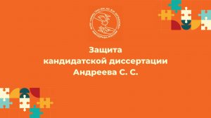 22.12.2025 — Защита кандидатской диссертации Андреева С.С.