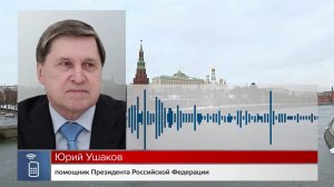 Юрий Ушаков раскрыл детали телефонного разговора Владимира Путина с Дональдом Трампом.