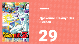 Драконий Жемчуг Зет  3 сезон 29 серия (аниме-сериал, 1989)