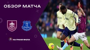 Обзор матча 18 тура Английской Премьер-Лиги. Бернли - Эвертон