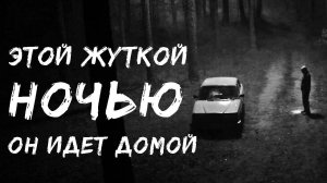 ЕЩЕ ОДНА НОЧЬ - Страшилки на ночь, страшные истории на ночь