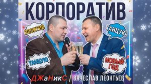 Новогодняя новинка от моих друзей! ДЖаНикС & Вячеслав Леонтьев - "Корпоратив"
